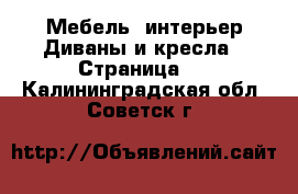 Мебель, интерьер Диваны и кресла - Страница 2 . Калининградская обл.,Советск г.